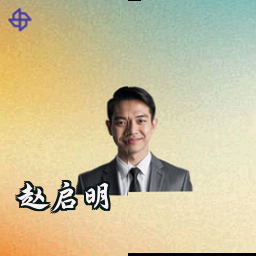 赵启明